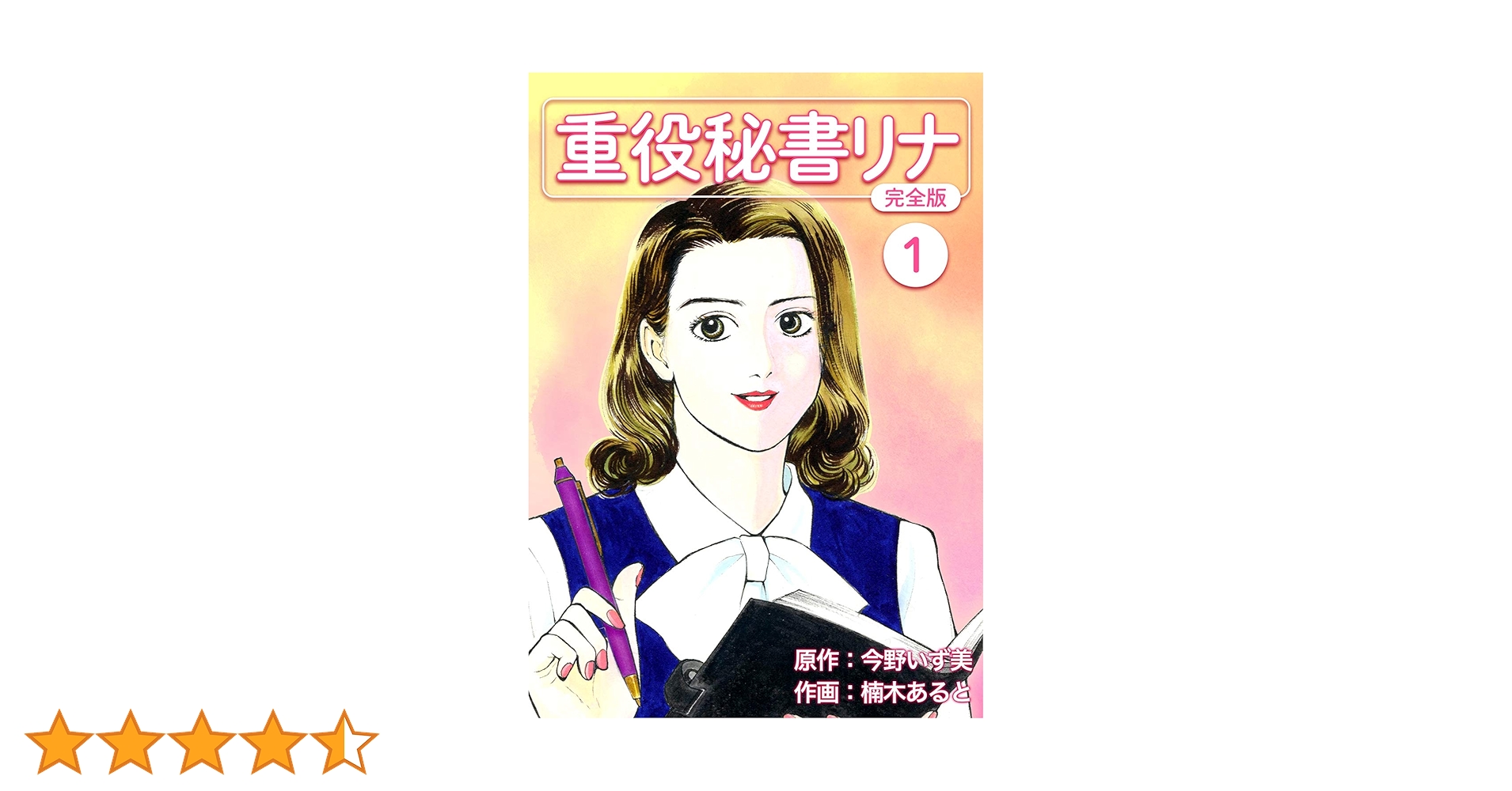 リナ書籍 重役秘書リナ【完全版】(1) (Jコミックテラス×ナンバーナイン